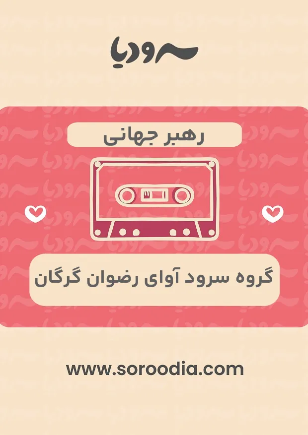 رهبر جهانی