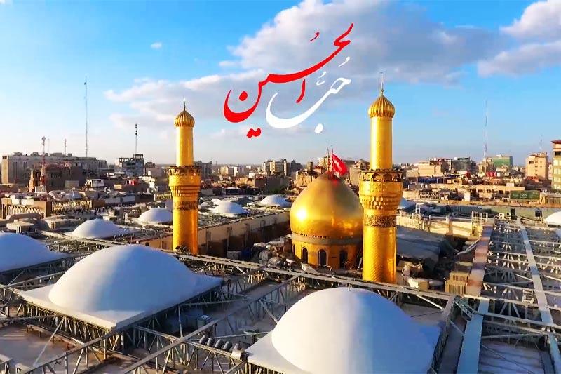 حب الحسین