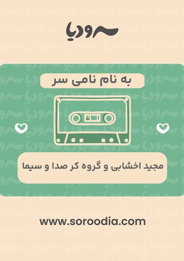 به نام نامی سر