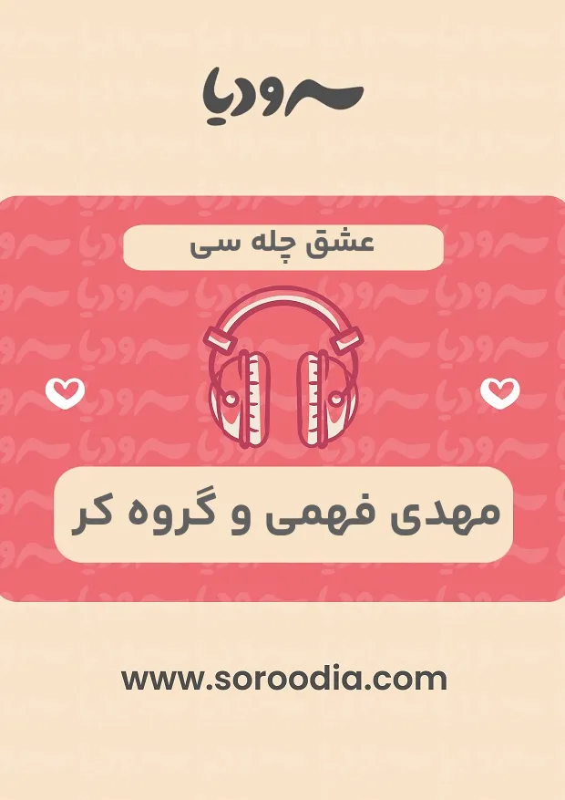 عشق چله سی