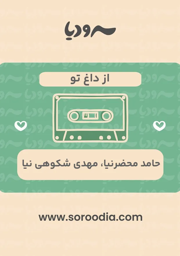 از داغ تو