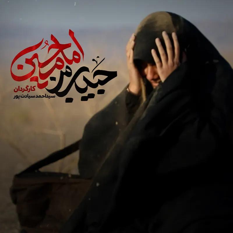 حبیب من امام حسین 