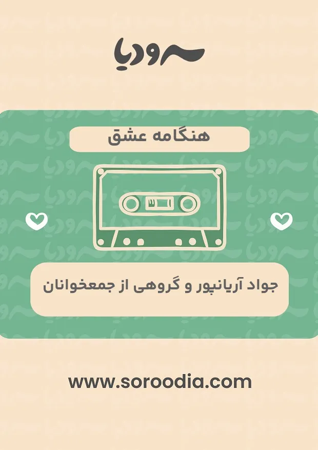 هنگامه عشق