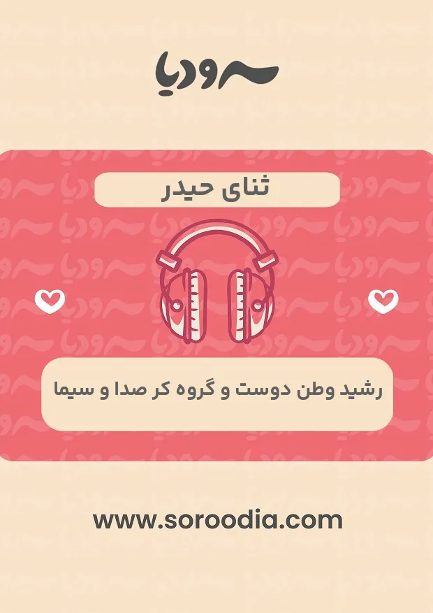 ثنای حیدر