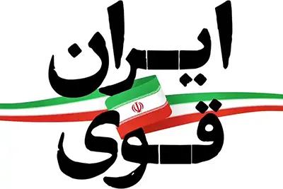 ایران قوی