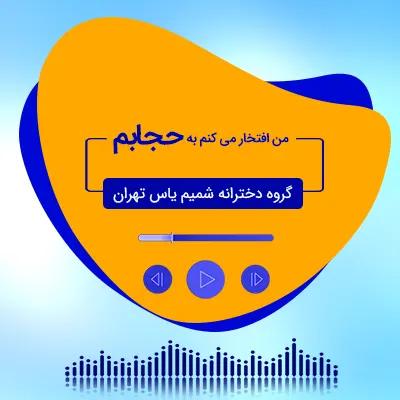 من افتخار می کنم به حجابم