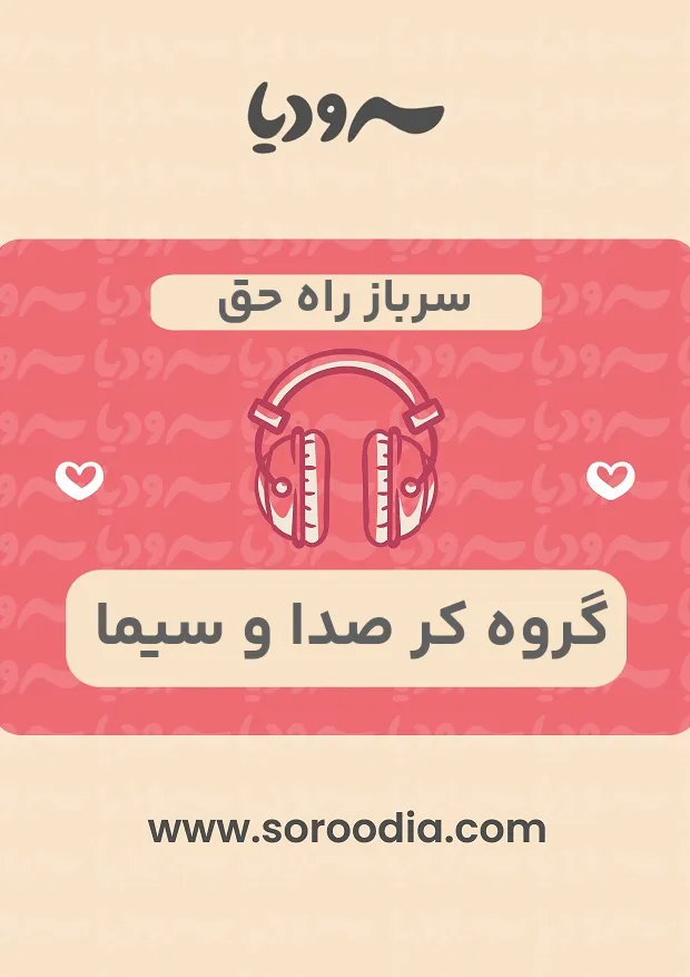 سرباز راه حق