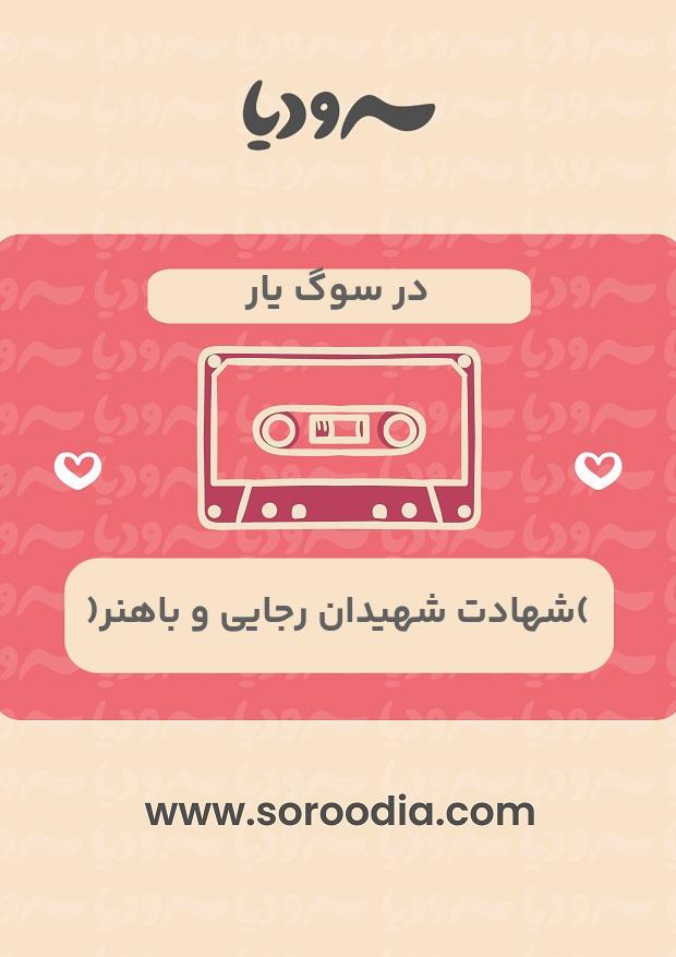 در سوگ یار