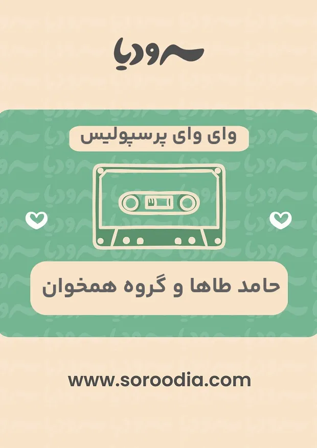 وای وای پرسپولیس