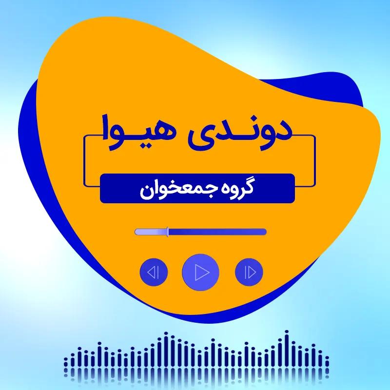 دوندی هیوا (قله امید)