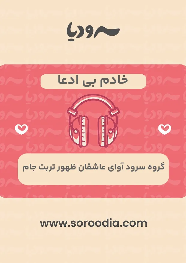 خادم بی ادعا