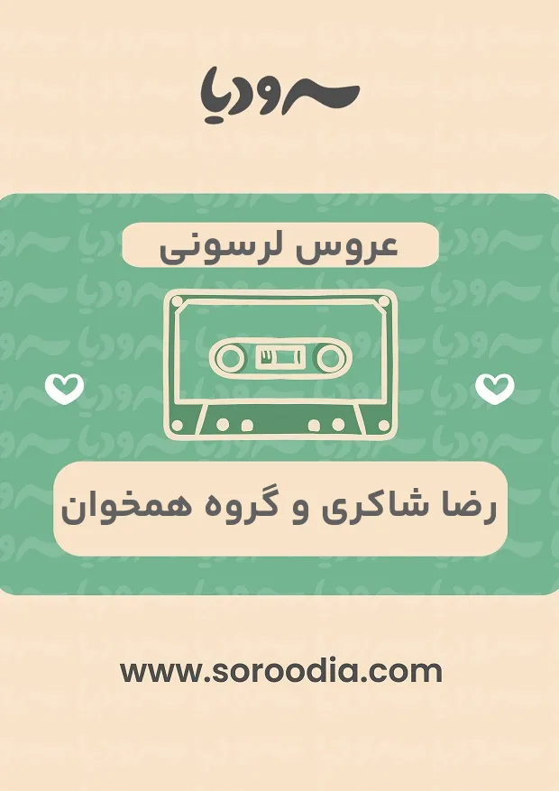 عروس لرسونی