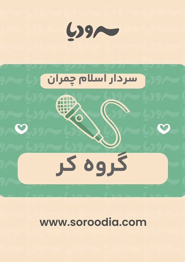 سردار اسلام چمران