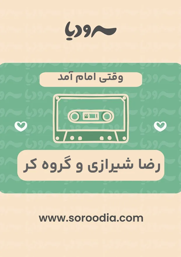 وقتی امام آمد