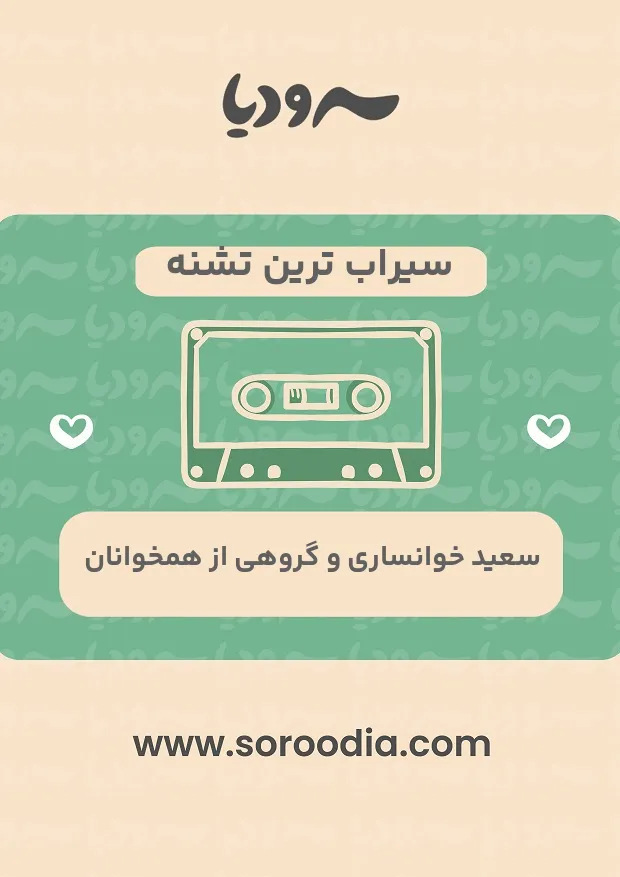 سیراب ترین تشنه