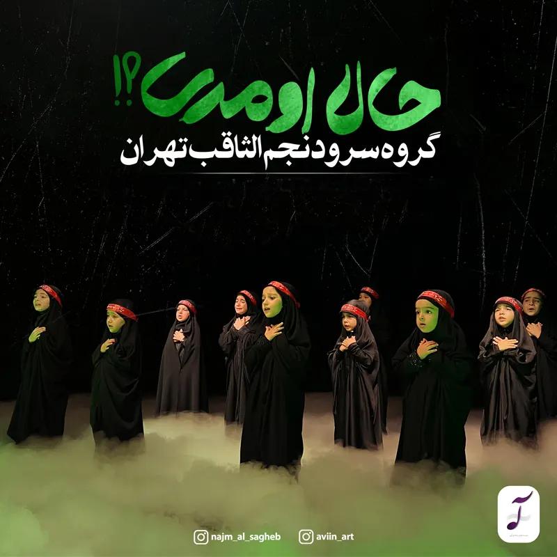 حالا اومدی