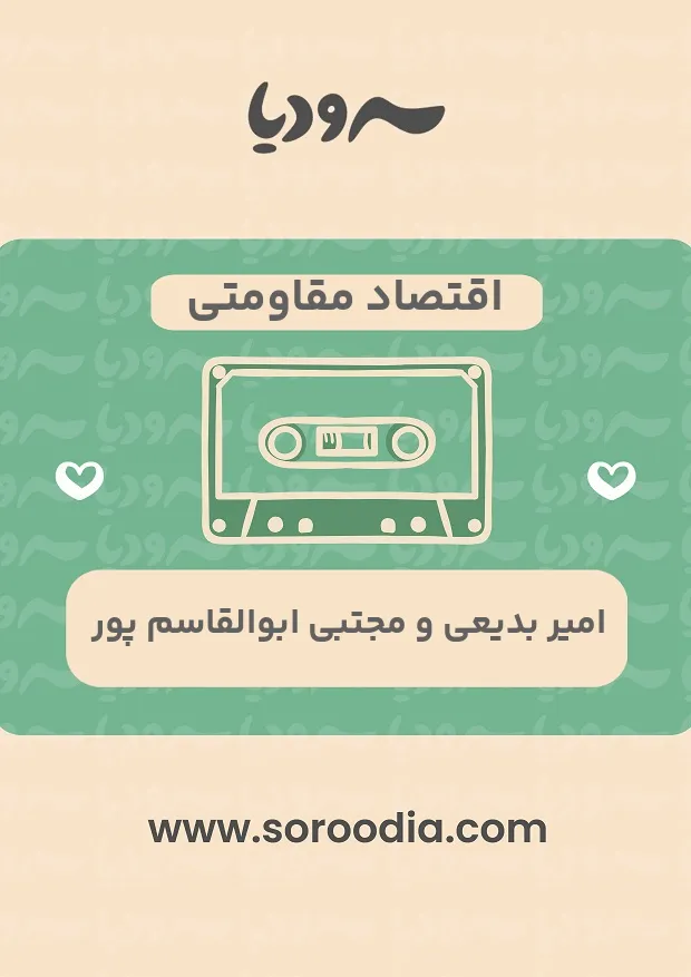 اقتصاد مقاومتی