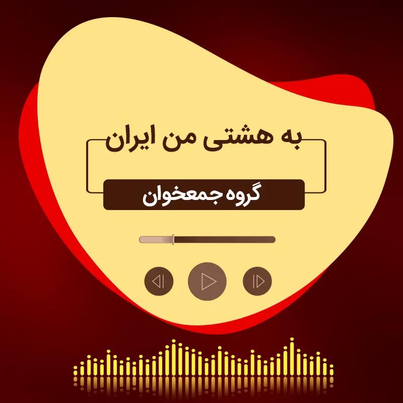 به هشتی من ایران