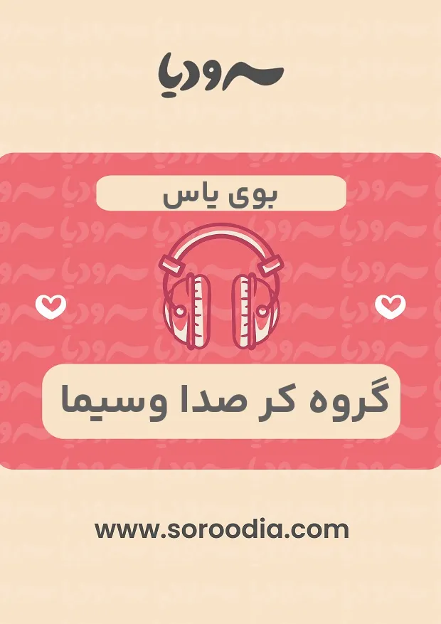 بوی یاس