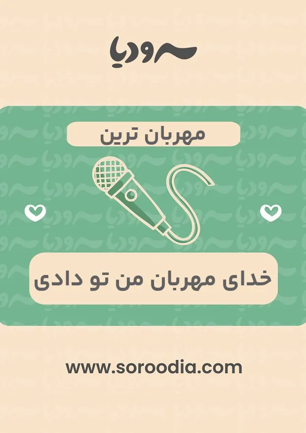 مهربان ترین