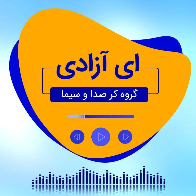 ای آزادی