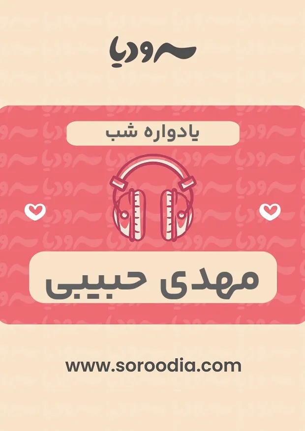 یادواره شب