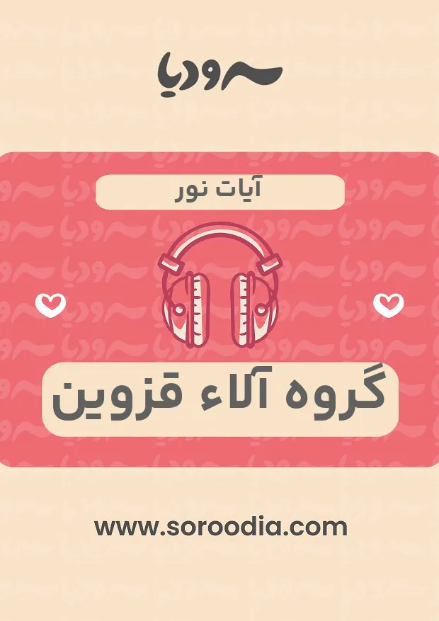 آیات نور