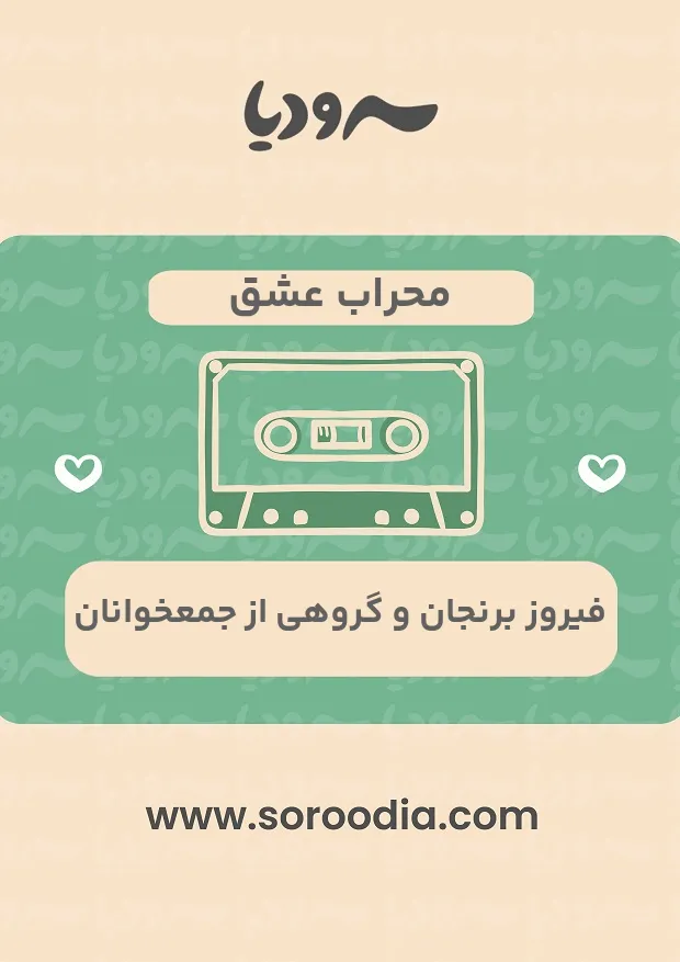 محراب عشق