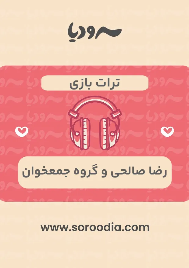 ترات بازی