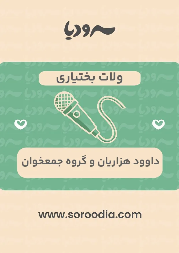 ولات بختیاری