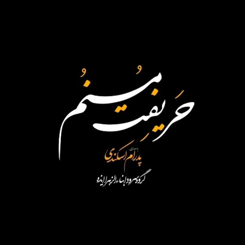 حریفت مُنُم