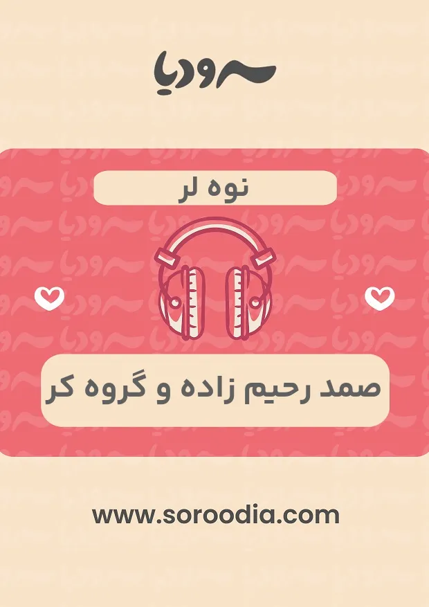 نوه لر