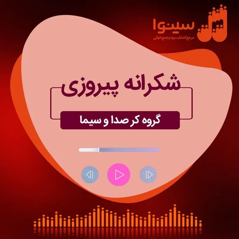 شکرانه پیروزی