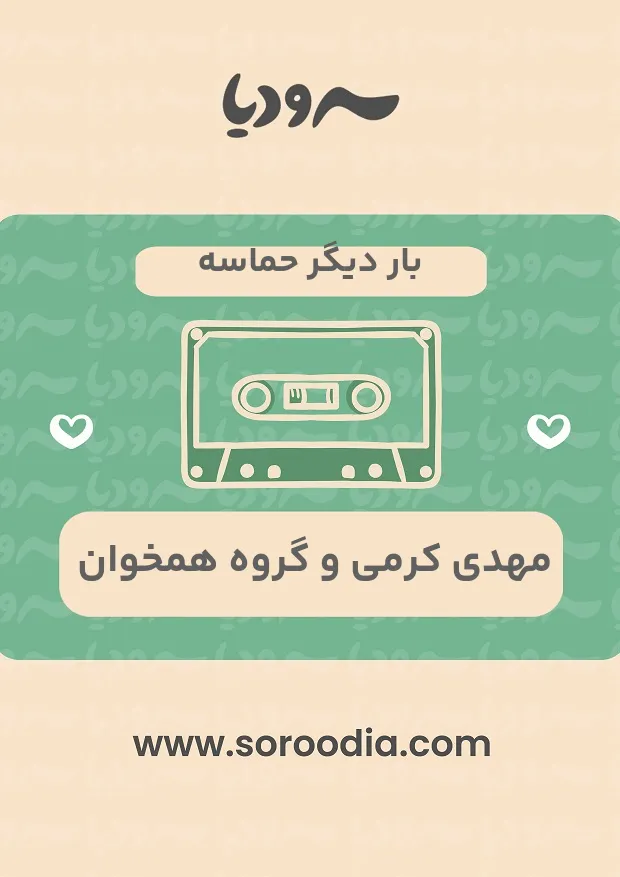 بار دیگر حماسه