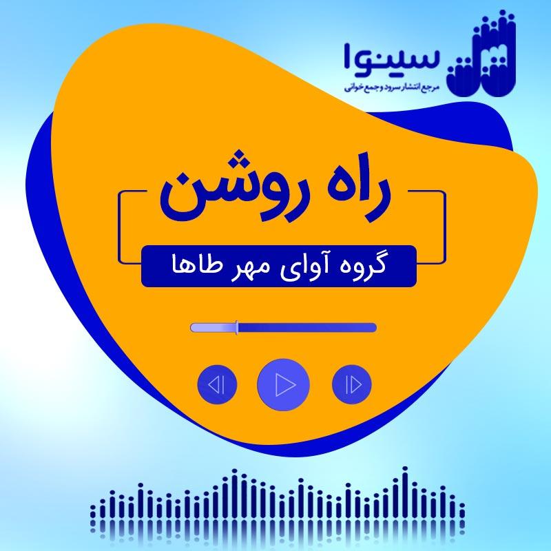 راه روشن