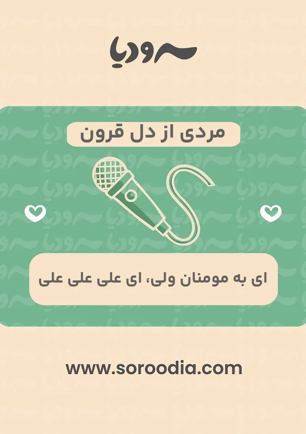 مردی از دل قرون