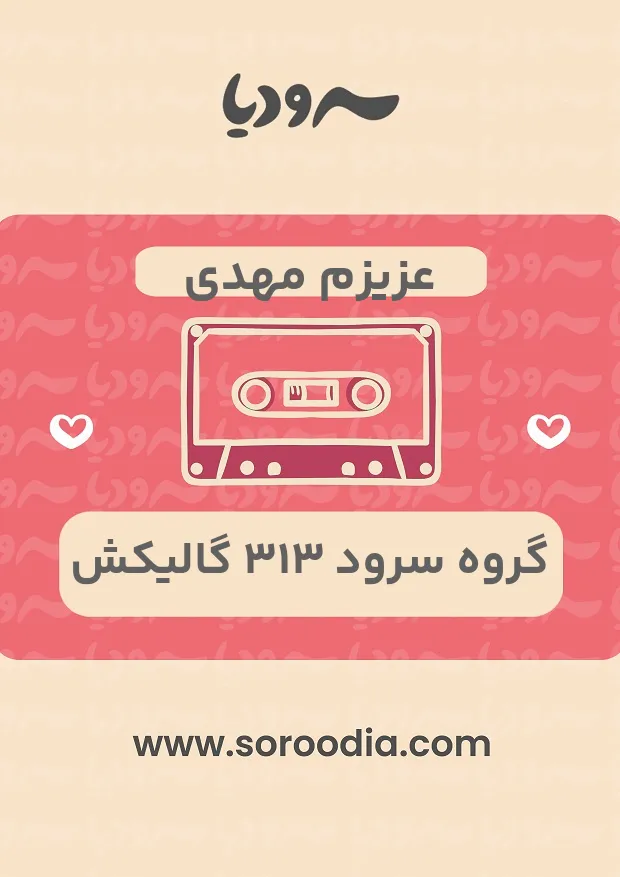 عزیزم مهدی