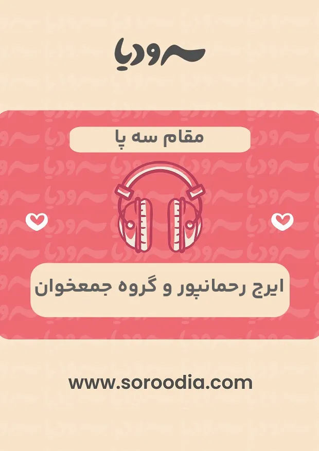 مقام سه پا