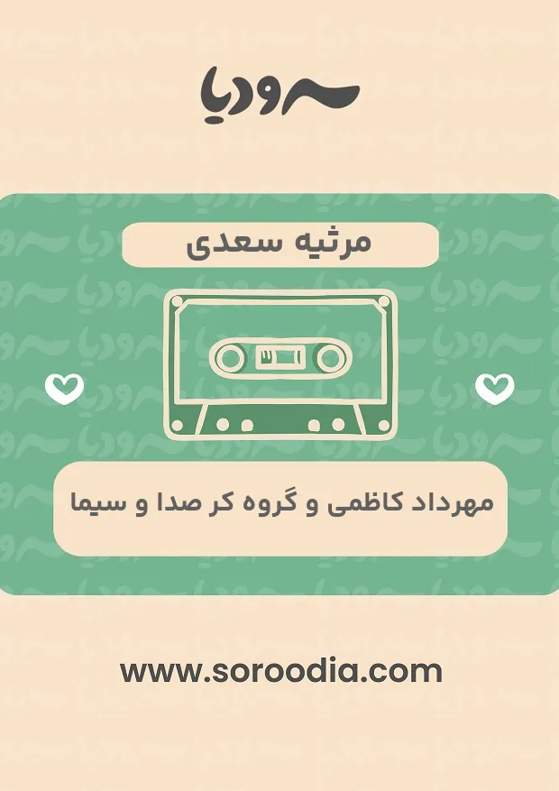 مرثیه سعدی