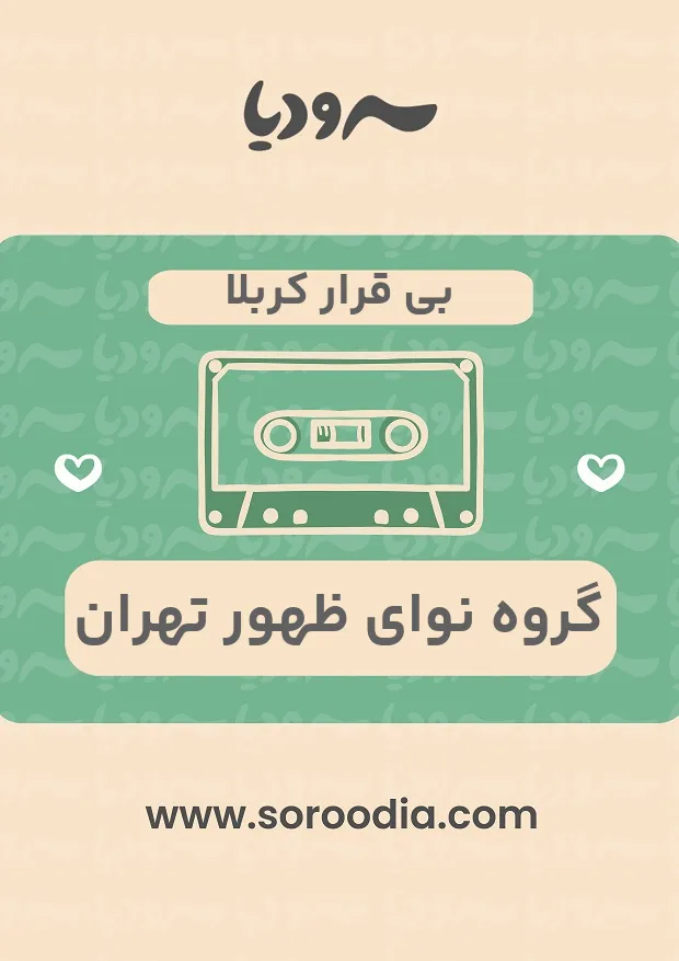 بی قرار کربلا