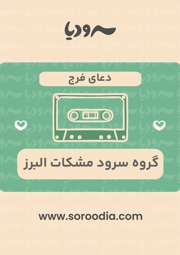 دعای فرج