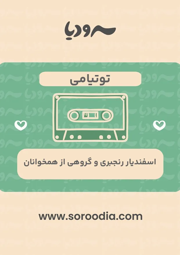 توتیامی