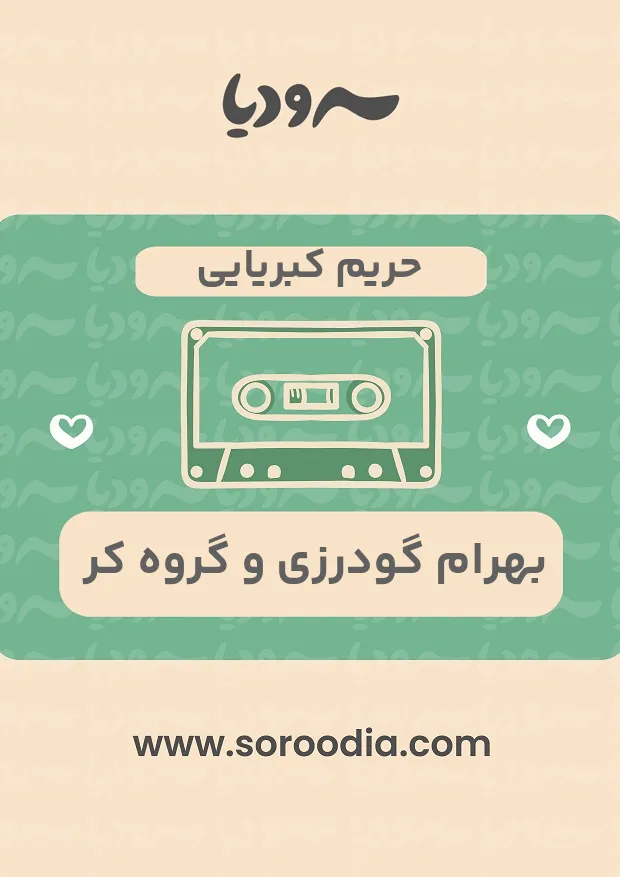 حریم کبریایی