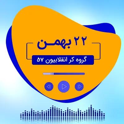 22 بهمن