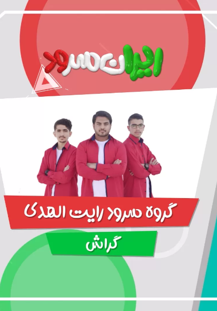 سرود شور عشق