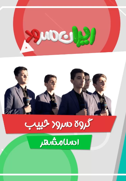 بازخوانی سرود جان علی (ع)