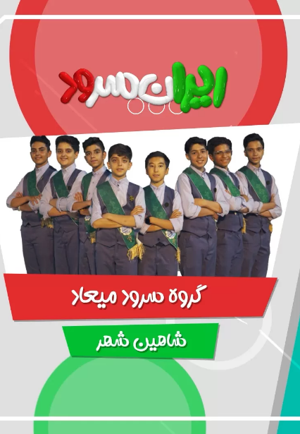 سرود بابا علی