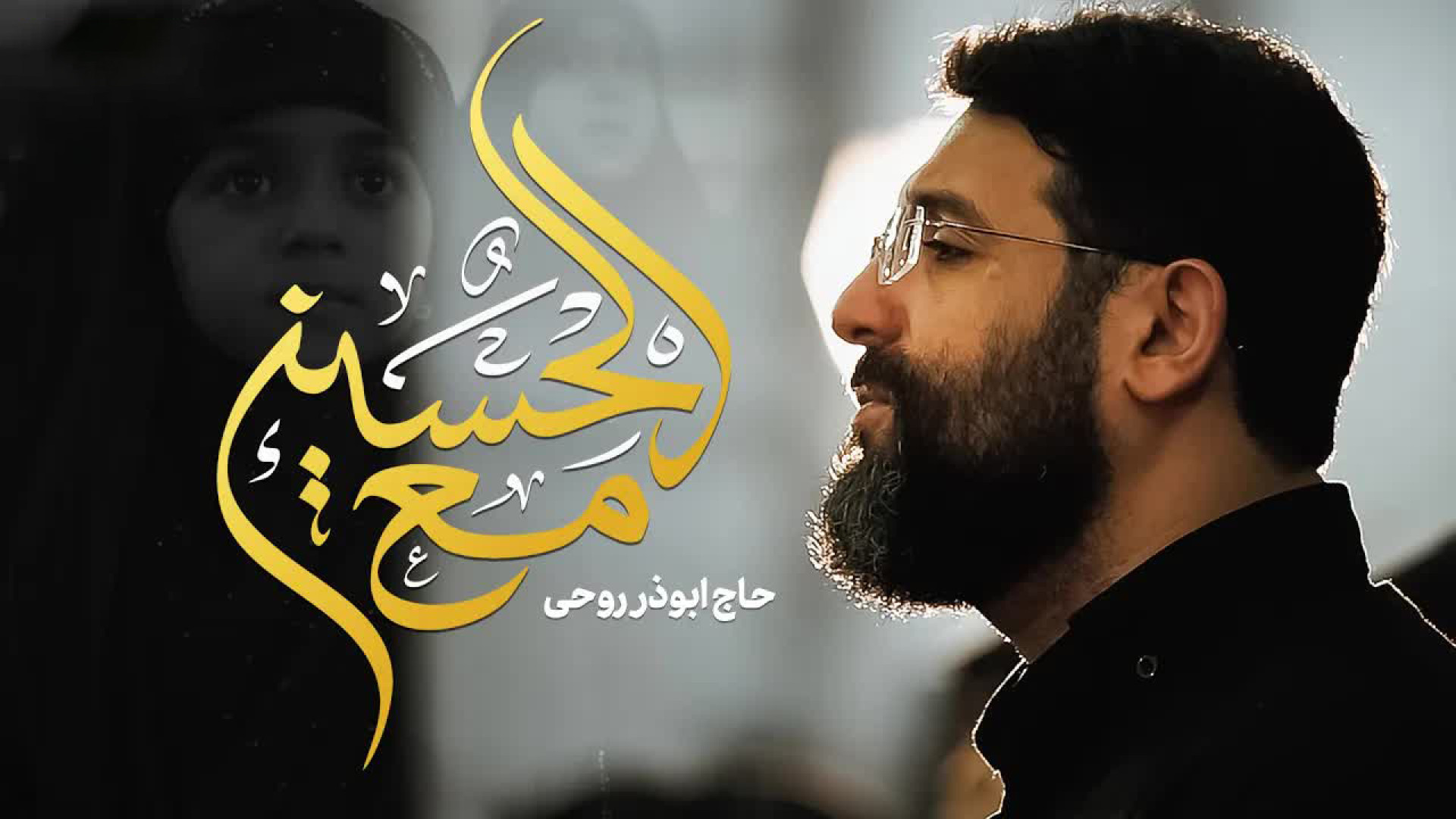 مع الحسین با صدای ابوذر روحی