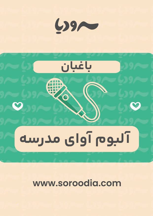 باغبان