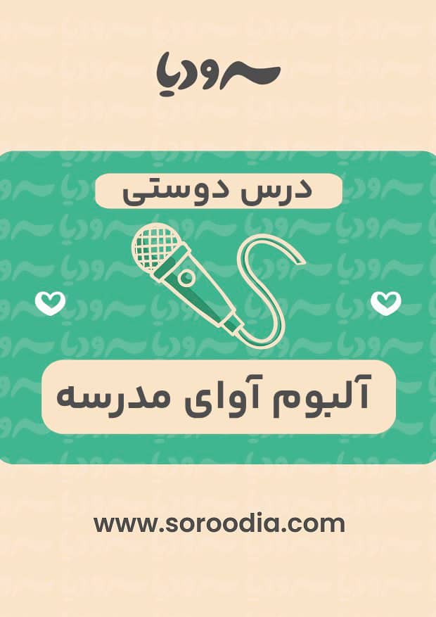 درس دوستی